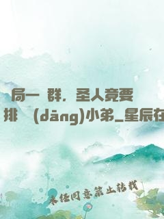 開局一個群，圣人竟要排隊當(dāng)小弟