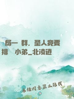 開局一個群，圣人竟要排隊當小弟
