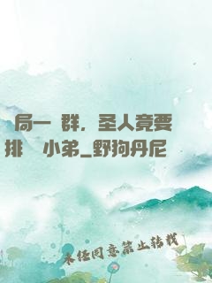 開局一個群，圣人竟要排隊當小弟