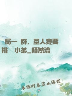開局一個群，圣人竟要排隊當小弟