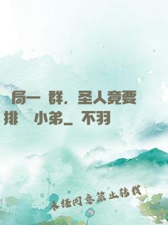 開局一個群，圣人竟要排隊當小弟