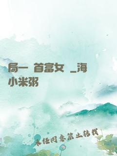 開局一個首富女兒