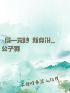 開局一元秒殺新身份