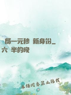 開局一元秒殺新身份