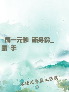 開局一元秒殺新身份