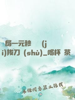 開局一元秒殺滿級(jí)拔刀術(shù)