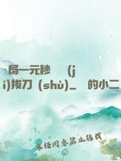 開局一元秒殺滿級(jí)拔刀術(shù)
