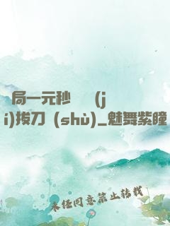 開局一元秒殺滿級(jí)拔刀術(shù)