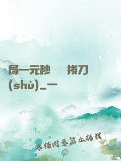開局一元秒殺滿級拔刀術(shù)