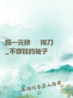開局一元秒殺滿級拔刀術