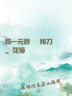 開局一元秒殺滿級拔刀術