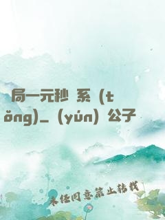 開局一元秒殺系統(tǒng)