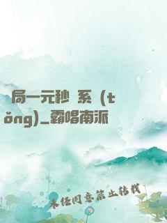 開局一元秒殺系統(tǒng)