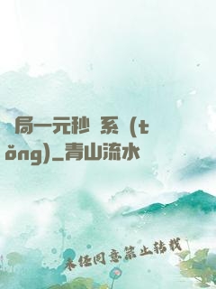 開局一元秒殺系統(tǒng)