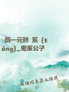 開局一元秒殺系統(tǒng)