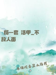開局一套復活甲
