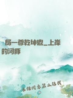 開局一尊乾坤鼎