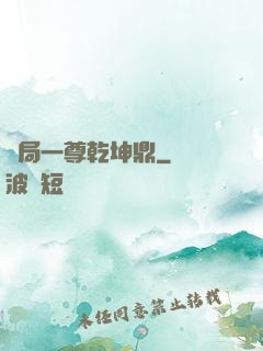 開局一尊乾坤鼎