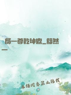開局一尊乾坤鼎