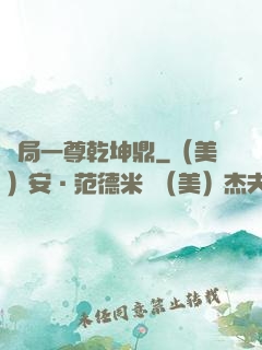 開局一尊乾坤鼎