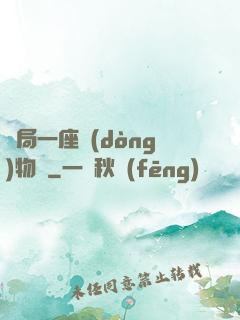 開局一座動(dòng)物園