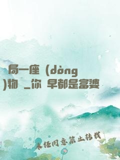 開局一座動(dòng)物園