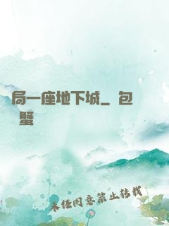 開局一座地下城