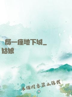 開局一座地下城