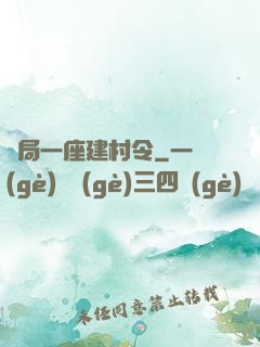 開局一座建村令