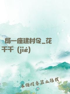 開局一座建村令