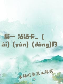 開局一張沾沾卡