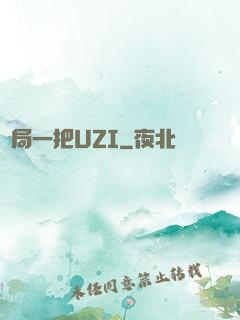 開局一把UZI