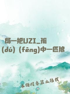 開局一把UZI