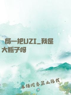 開局一把UZI