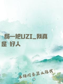 開局一把UZI