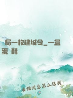 開局一枚建城令