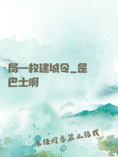 開局一枚建城令