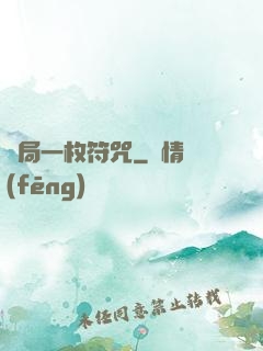 開局一枚符咒