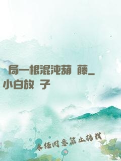 開局一根混沌葫蘆藤