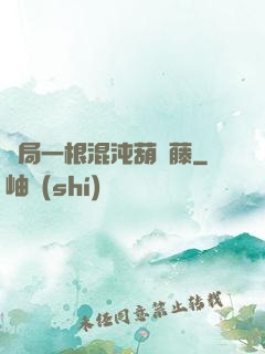 開局一根混沌葫蘆藤