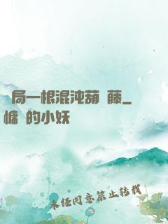 開局一根混沌葫蘆藤