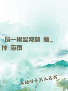 開局一根混沌葫蘆藤