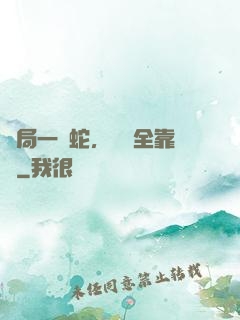 開局一條蛇，裝備全靠搶