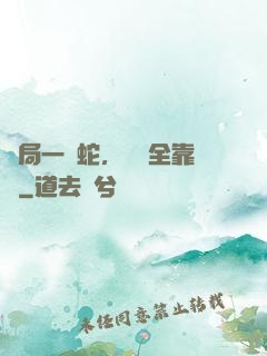 開局一條蛇，裝備全靠搶