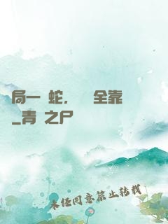 開局一條蛇，裝備全靠搶