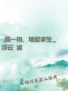 開局一狗，地窟求生