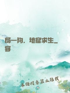 開局一狗，地窟求生