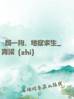 開局一狗，地窟求生