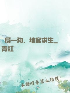 開局一狗，地窟求生