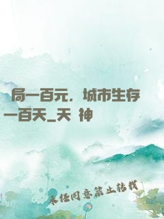 開局一百元，城市生存一百天